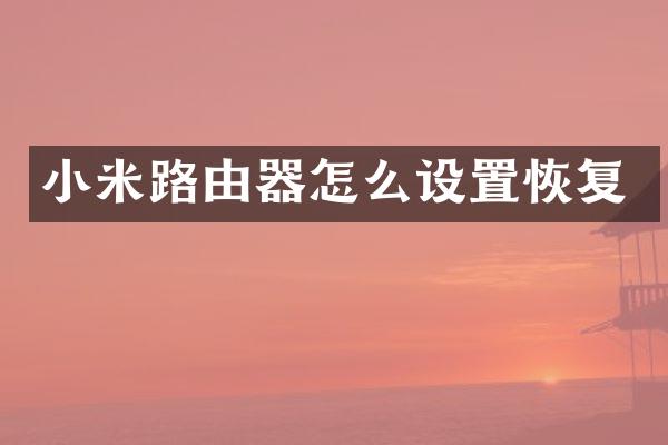 小米路由器怎么设置恢复