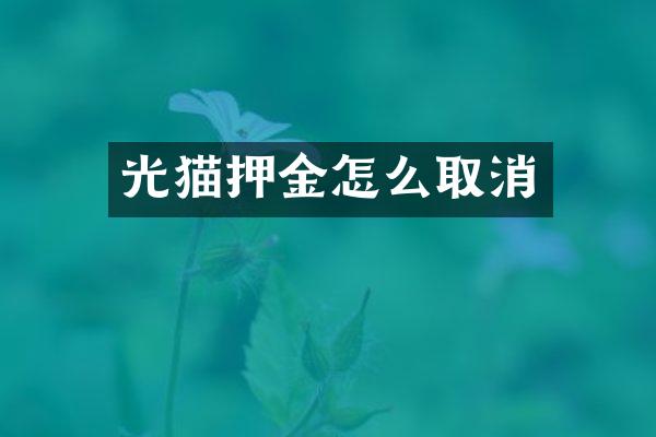光猫押金怎么取消