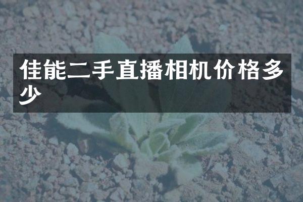 佳能二手直播相机价格多少