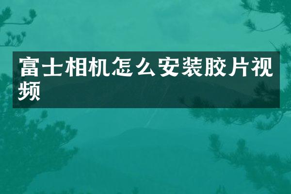 富士相机怎么安装胶片视频