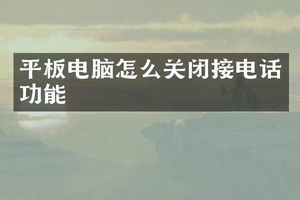 平板电脑怎么关闭接电话功能