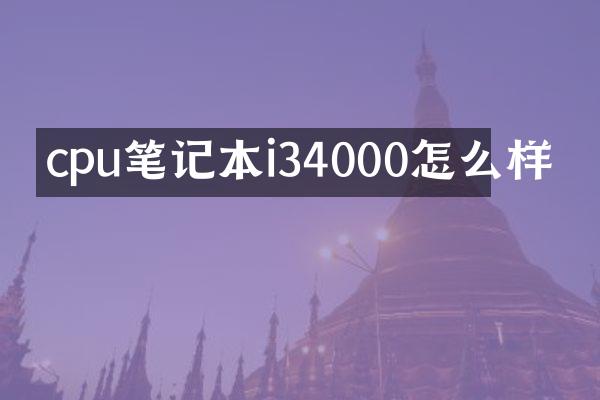 cpu笔记本i34000怎么样