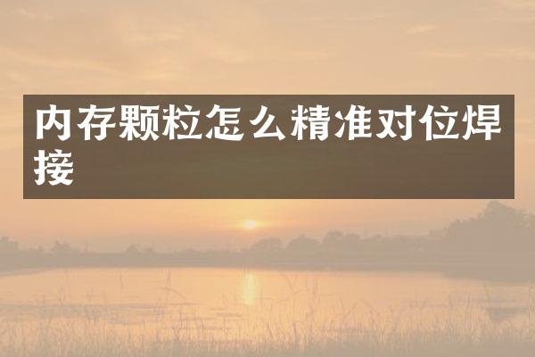 内存颗粒怎么精准对位焊接