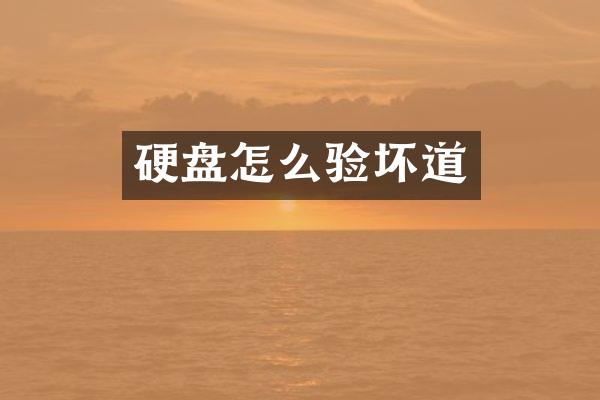 硬盘怎么验坏道