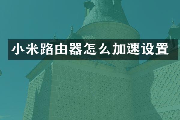 小米路由器怎么加速设置