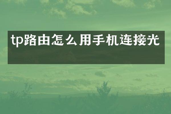 tp路由怎么用手机连接光猫