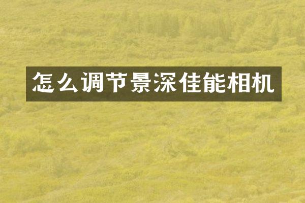 怎么调节景深佳能相机