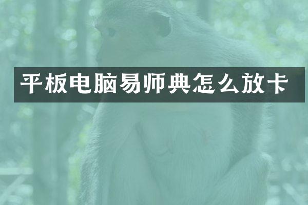 平板电脑易师典怎么放卡