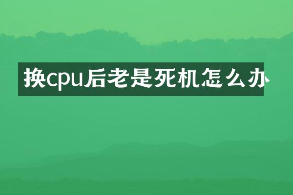 换cpu后老是死机怎么办