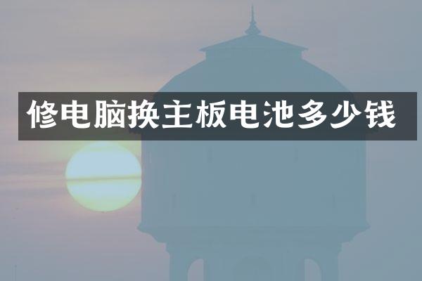 修电脑换主板电池多少钱