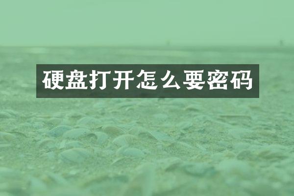 硬盘打开怎么要密码