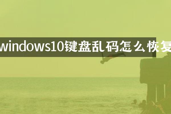 windows10键盘乱码怎么恢复