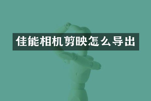 佳能相机剪映怎么导出