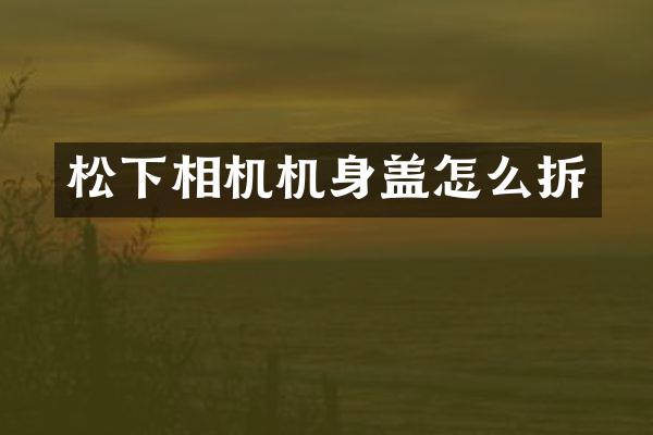 相机机身盖怎么拆