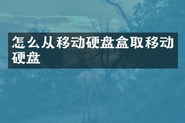 怎么从移动硬盘盒取移动硬盘