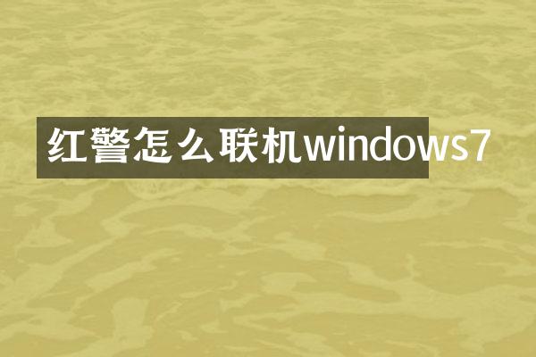 红警怎么联机windows7