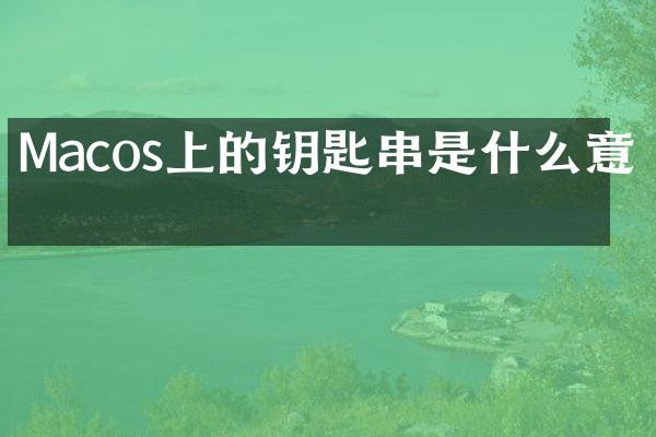Macos上的钥匙串是什么意思