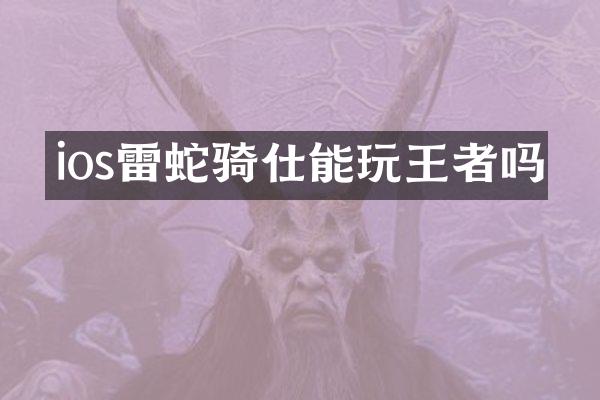 ios雷蛇骑仕能玩王者吗