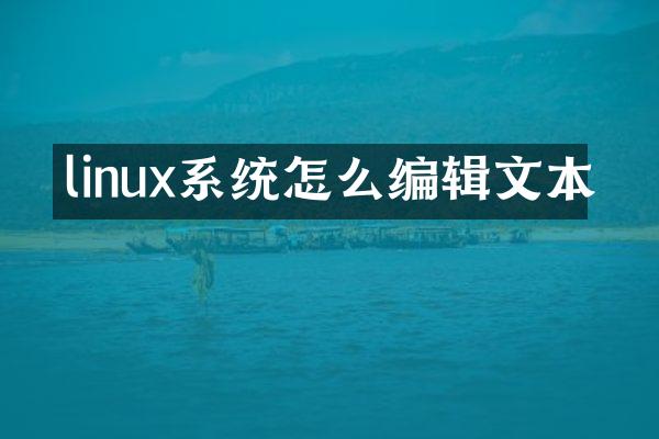 linux系统怎么编辑文本