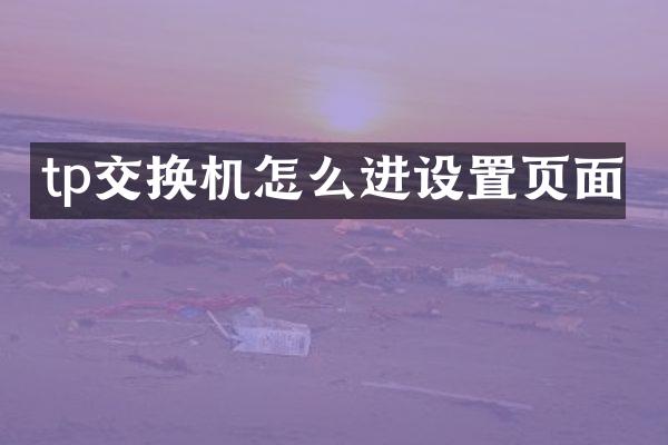 tp交换机怎么进设置页面
