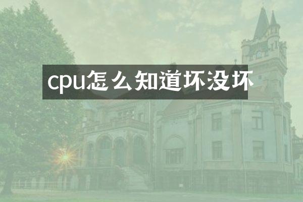 cpu怎么知道坏没坏