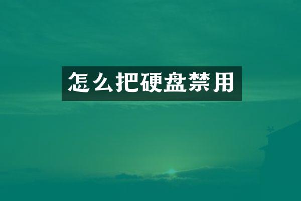 怎么把硬盘禁用
