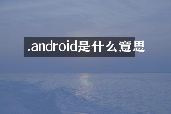 .android是什么意思