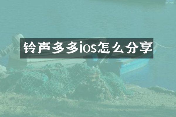 铃声多多ios怎么分享
