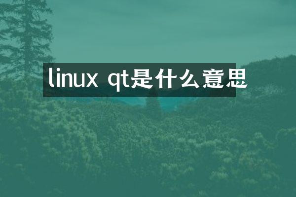 linux qt是什么意思