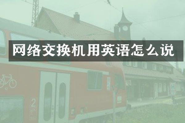 网络交换机用英语怎么说