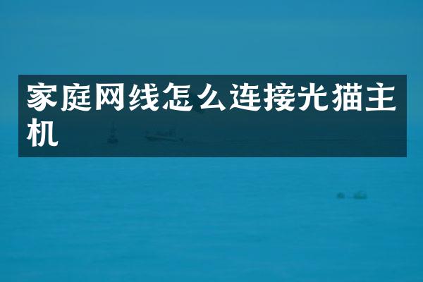 家庭网线怎么连接光猫主机