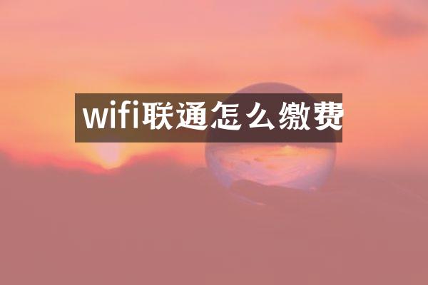 wifi联通怎么缴费