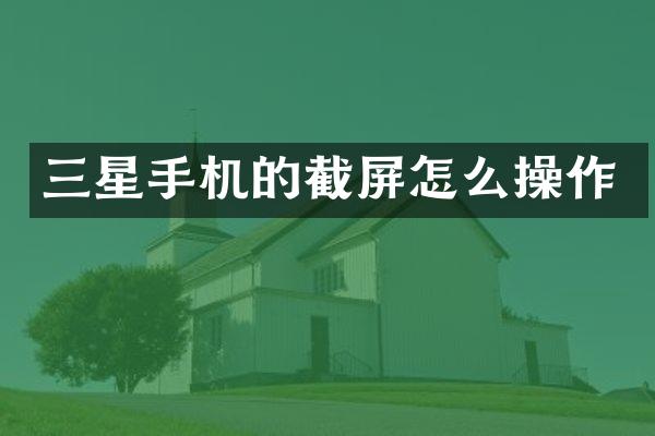 三星手机的截屏怎么操作