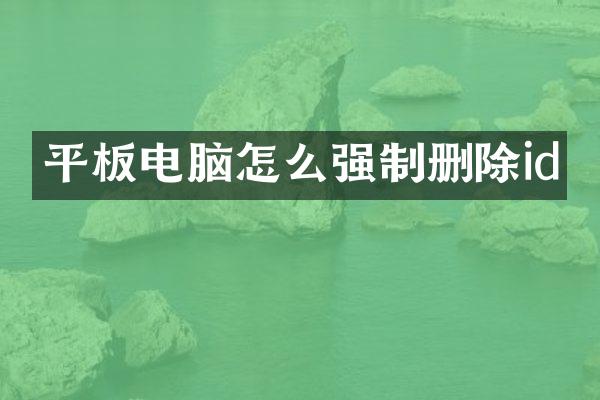平板电脑怎么强制删除id
