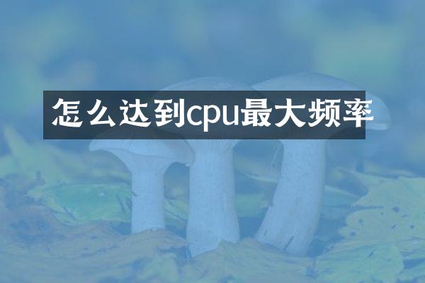怎么达到cpu最大频率