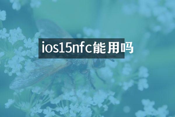 ios15nfc能用吗