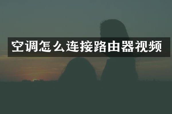 空调怎么连接路由器视频