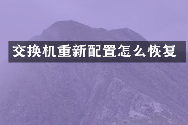 交换机重新配置怎么恢复