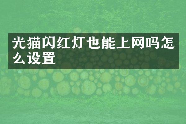 光猫闪红灯也能上网吗怎么设置