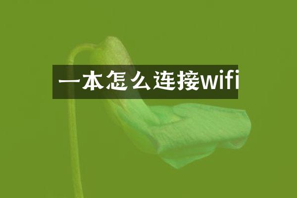一本怎么连接wifi