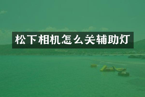 相机怎么关辅助灯