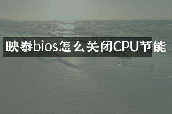 映泰bios怎么关闭CPU节能