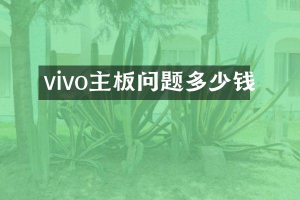 vivo主板问题多少钱