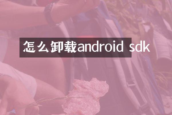 怎么卸载android sdk