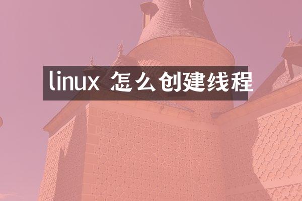linux 怎么创建线程
