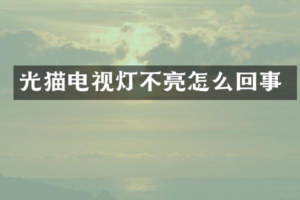 光猫电视灯不亮怎么回事