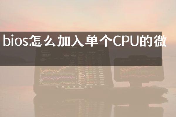 bios怎么加入单个CPU的微码