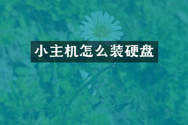 小主机怎么装硬盘