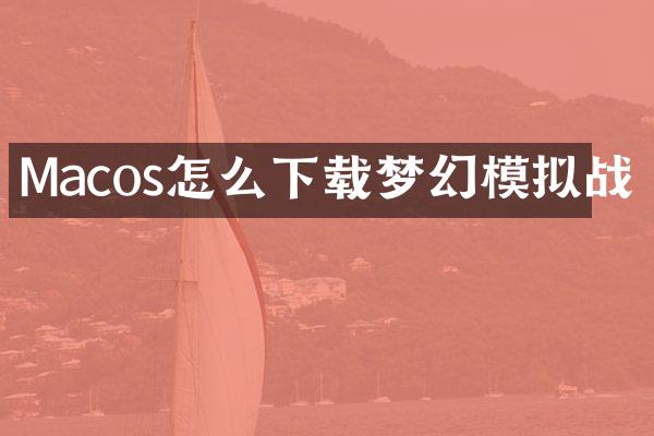 Macos怎么下载梦幻模拟战