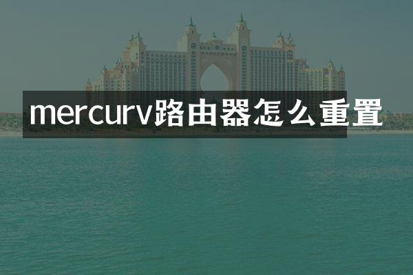 mercurv路由器怎么重置